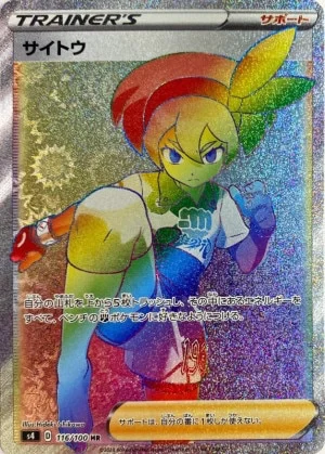 サイトウ (HR)