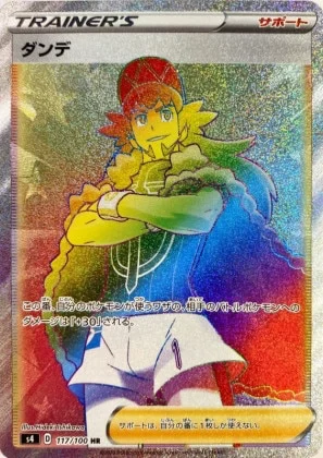 ダンデ HR