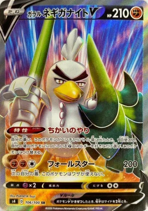 ガラルネギガナイトV SR