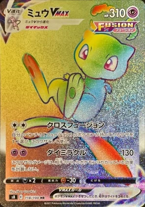 ミュウVMAX (HR)