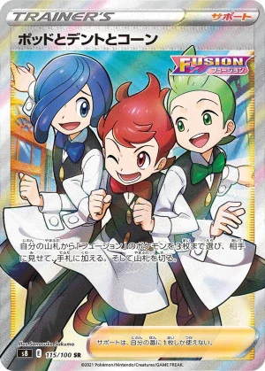 ポッドとデントとコーン SR