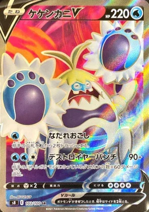 ケケンカニV SR