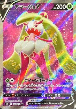 アマージョV SR