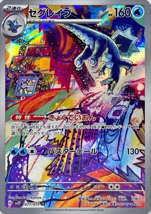 セグレイブ AR