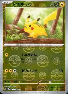 ピカチュウ(モンボ)