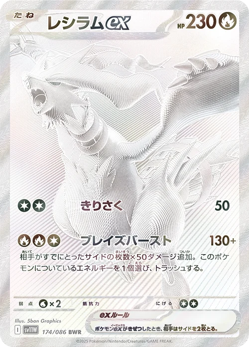 レシラムex BWR