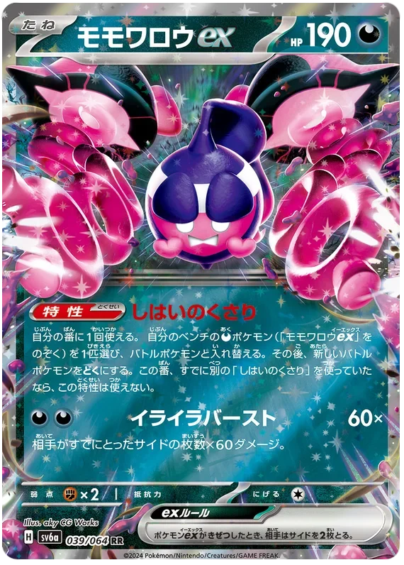 モモワロウexRR
