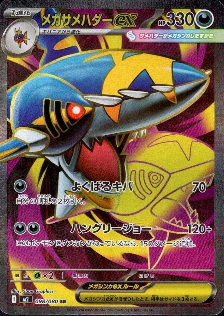 メガサメハダーex SR