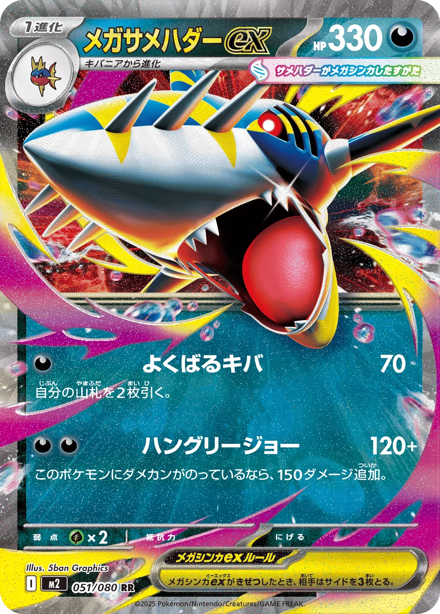 メガサメハダーexRR