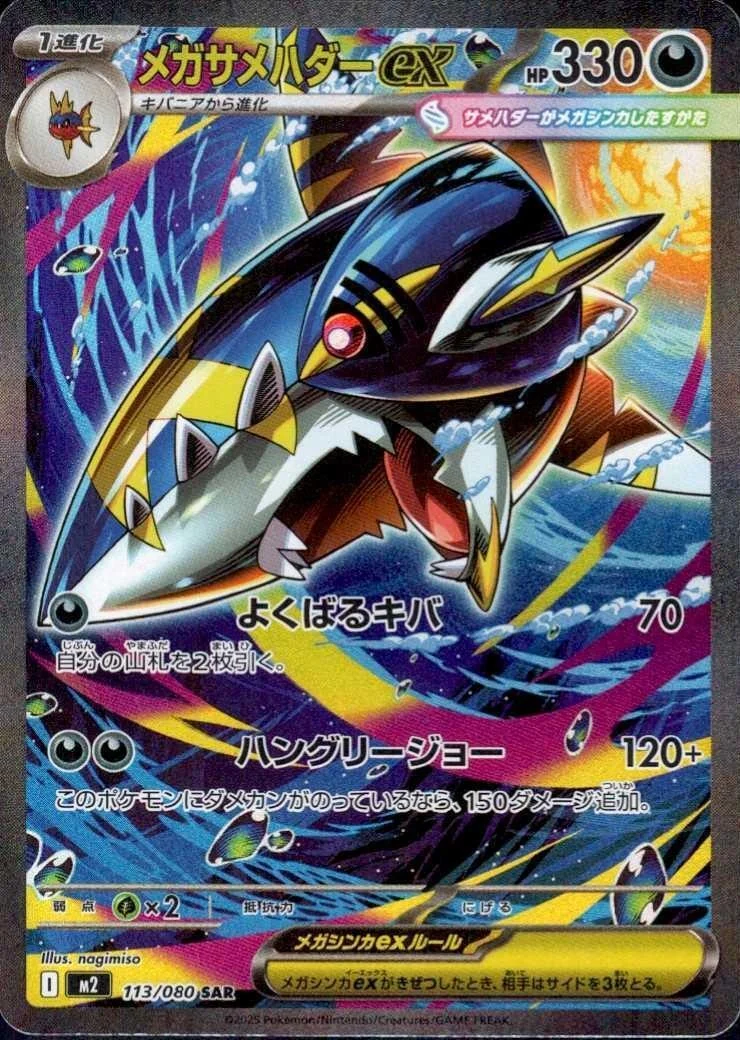 メガサメハダーexSR