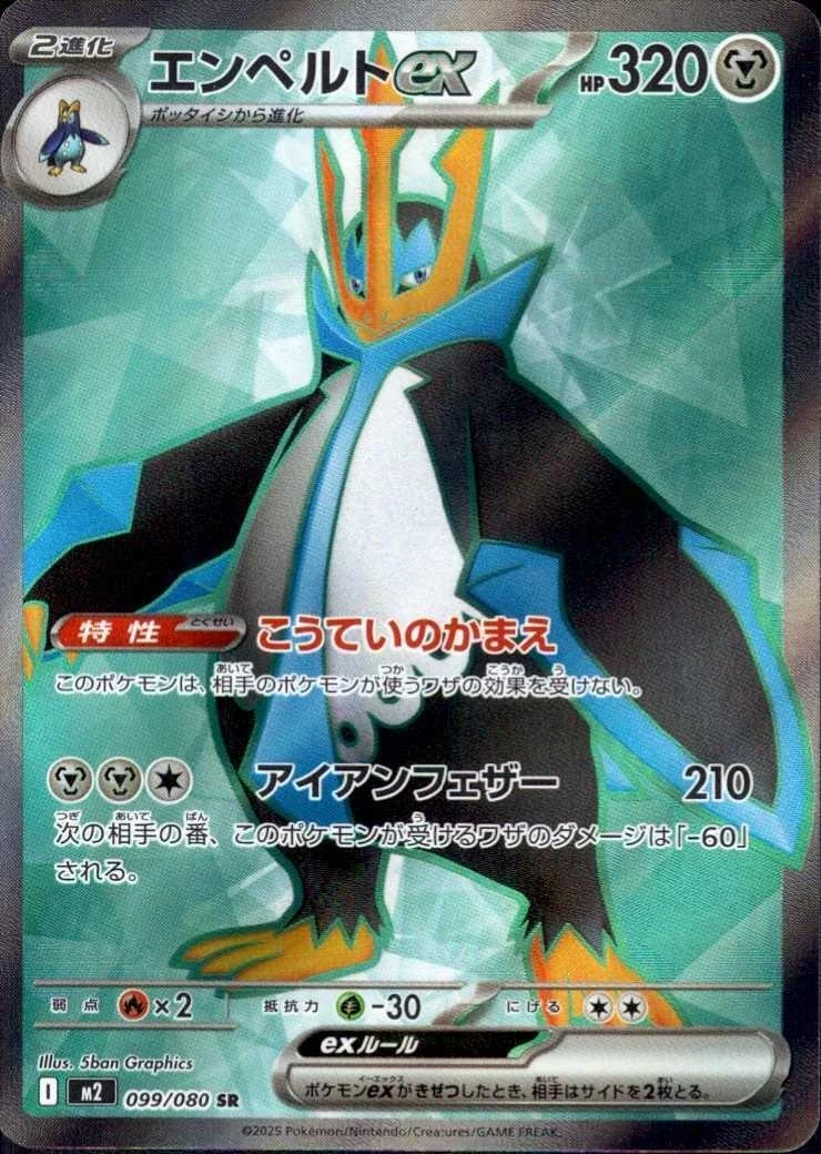 エンペルトex SR
