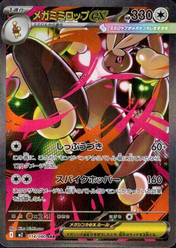 メガミミロップexSR