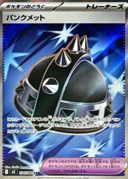 パンクメットSR