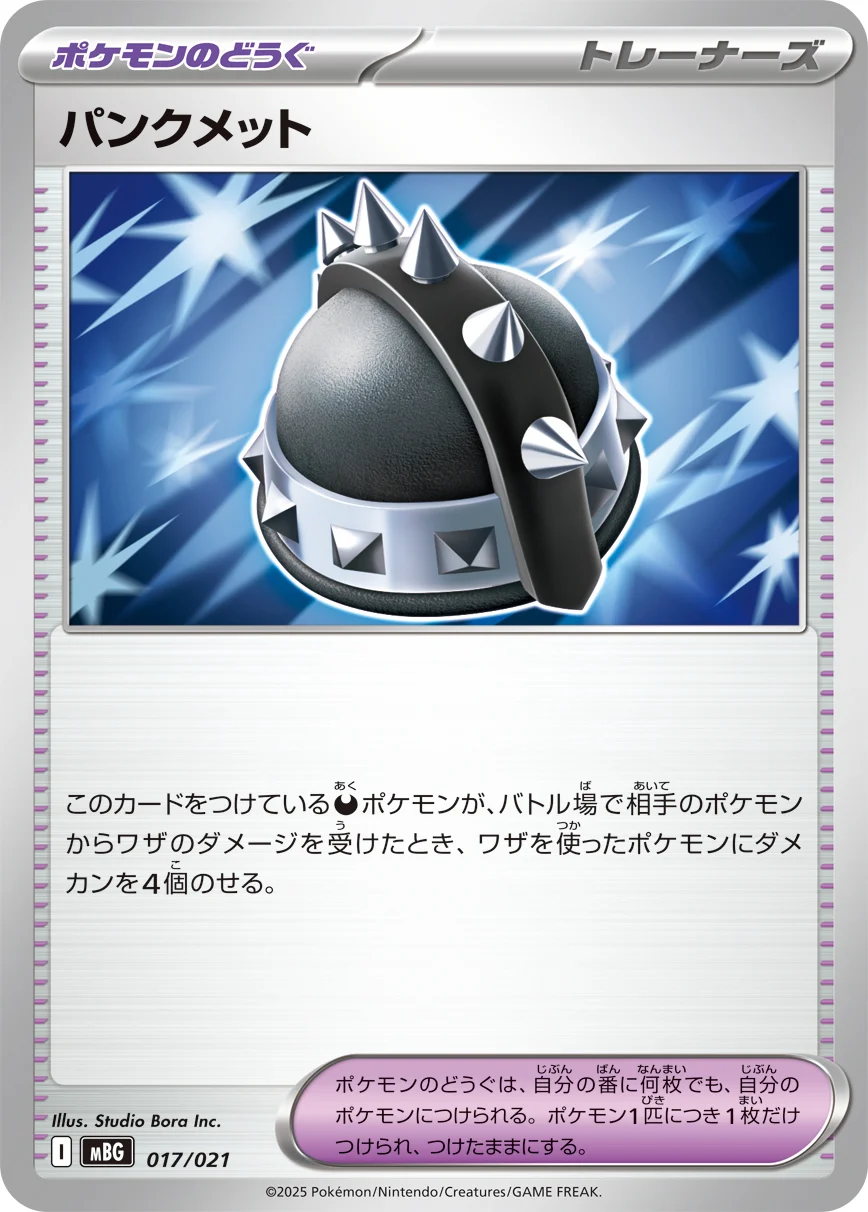 パンクメットSR