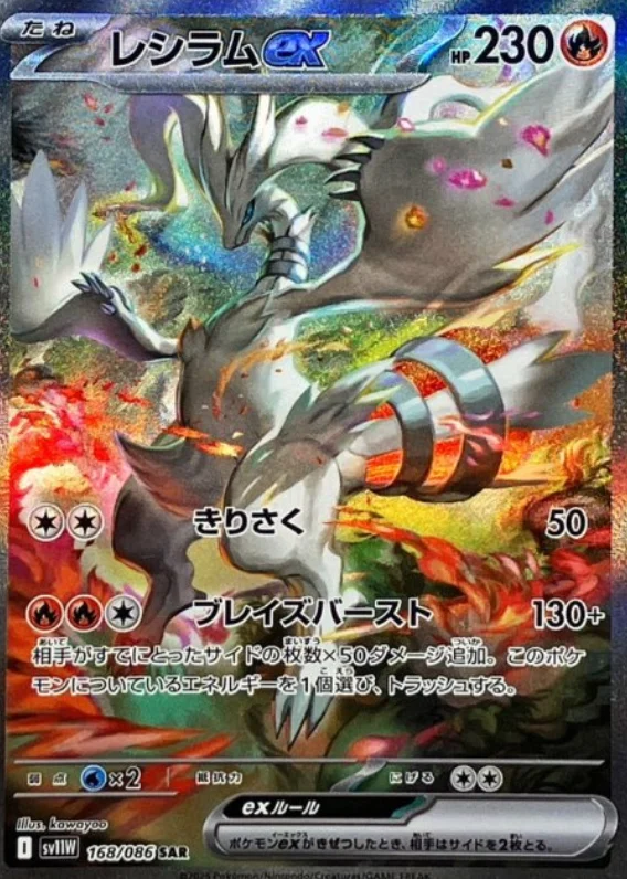 レシラムex SAR