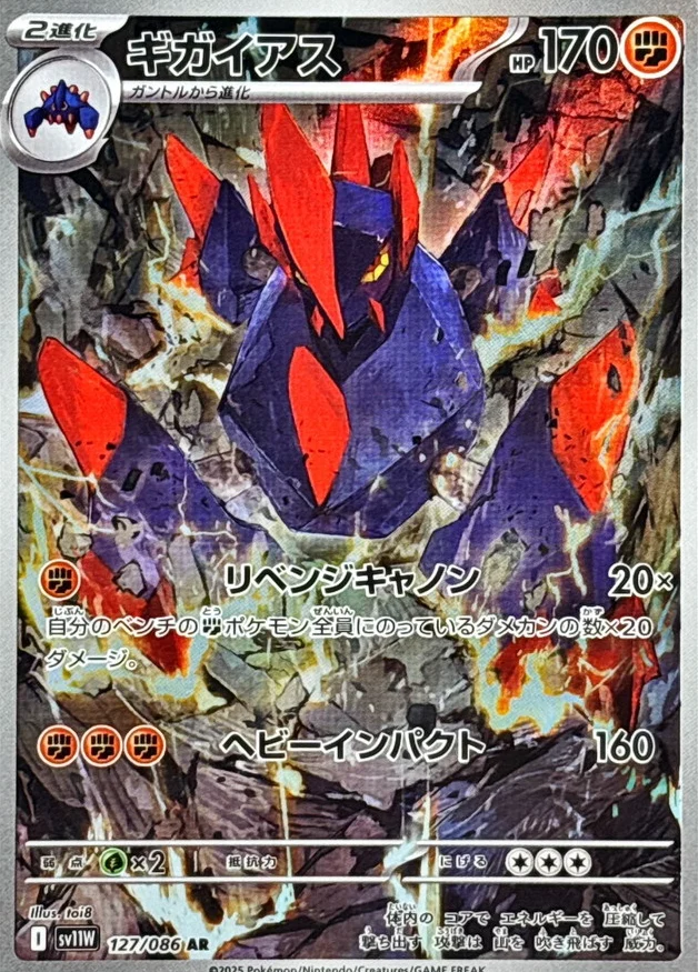 ギガイアス AR