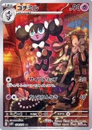 ゴチミル AR
