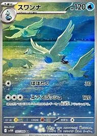 スワンナ AR