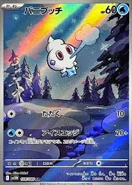 バニプッチ AR