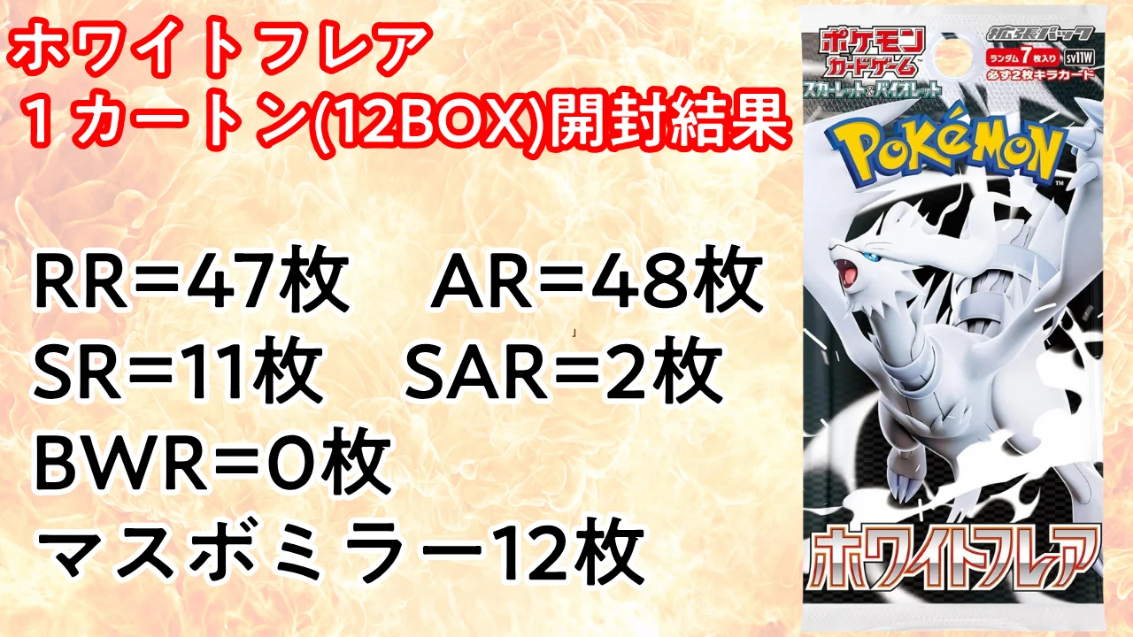 ホワイトフレア 1カートン(12BOX)開封結果