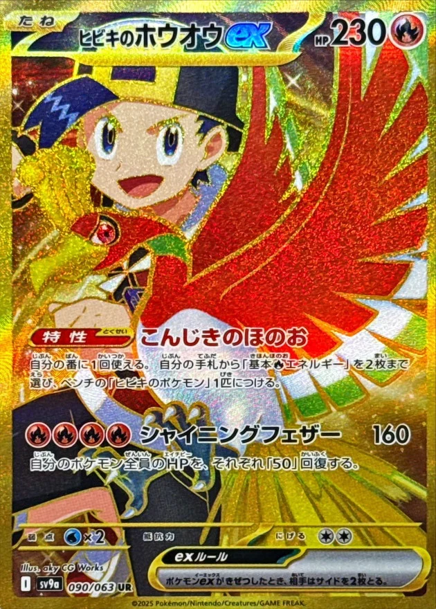 ヒビキのホウオウex UR