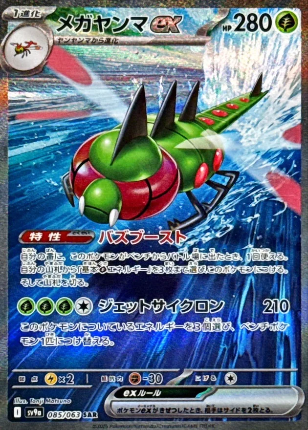 メガヤンマex SAR
