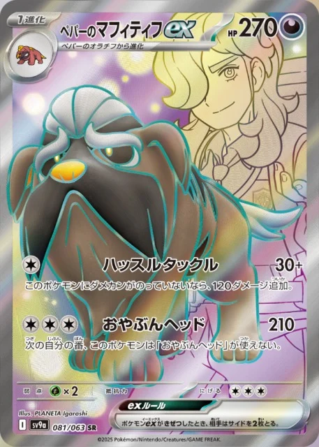 ぺパーのマフィティフSR
