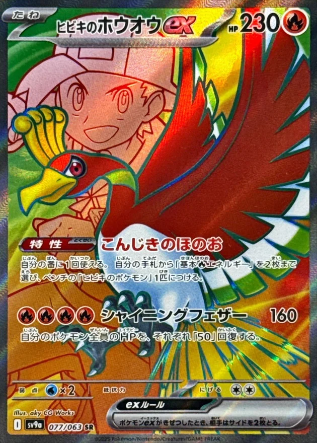 ヒビキのホウオウex SR