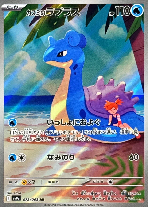 カスミのラプラスAR