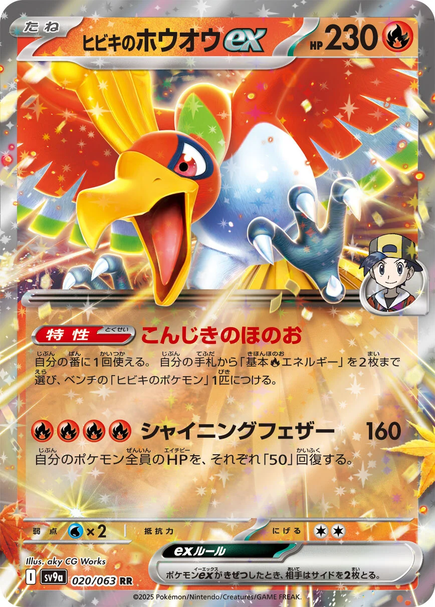 ヒビキのホウオウ ex RR