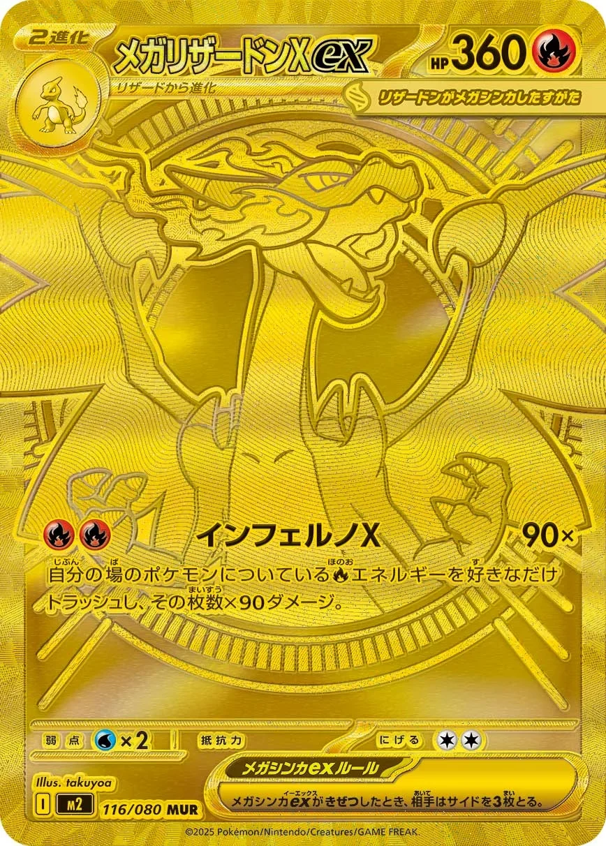 メガリザードンXex MURのカード画像