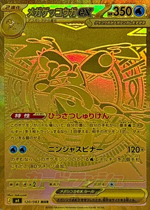 メガゲッコウガex MUR（M4 120/083）のカード画像。takuyoa氏によるメガウルトラレア