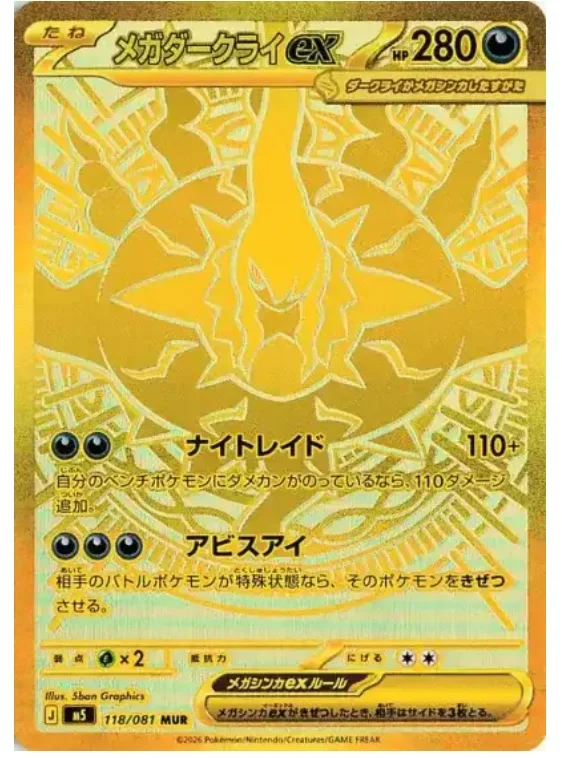 メガダークライex MUR(M5 118/081)のカード画像。5ban Graphics氏によるメガウルトラレア