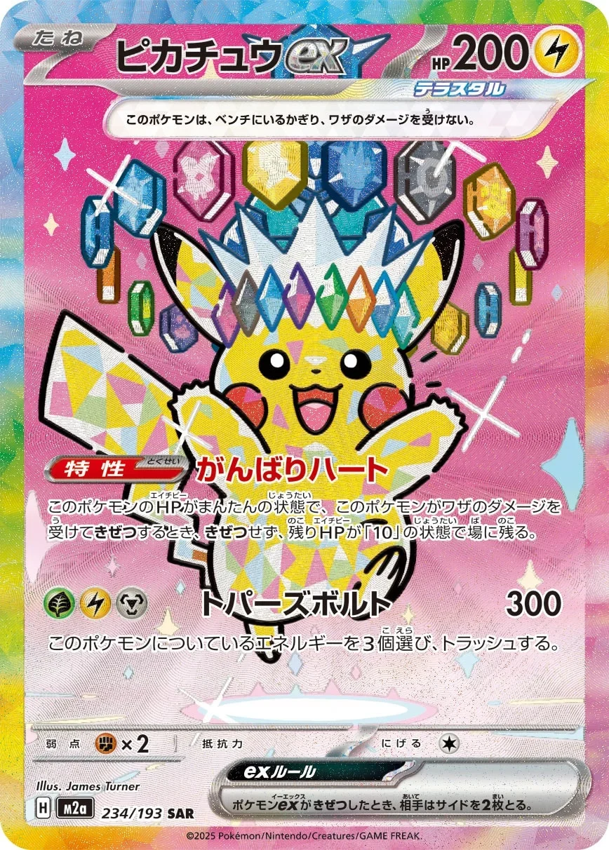 メガドリームピカチュウ(ピカチュウex SAR)のカード画像