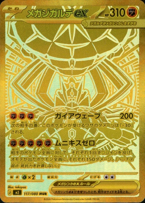 メガジガルデex MUR(M3 117/080)