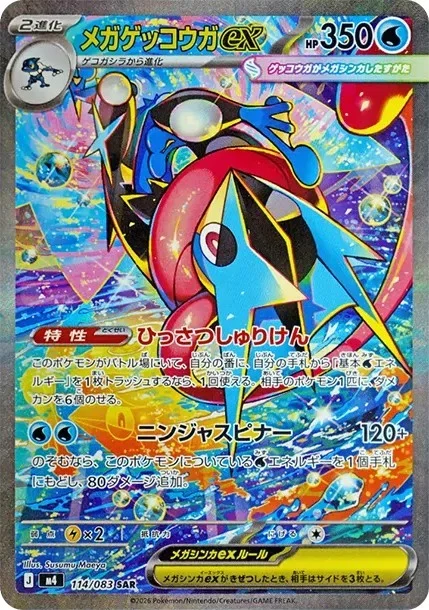 メガゲッコウガex SAR（M4 114/083）のカード画像