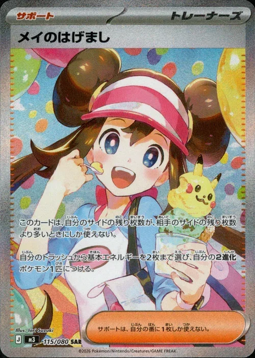 メイのはげまし SAR