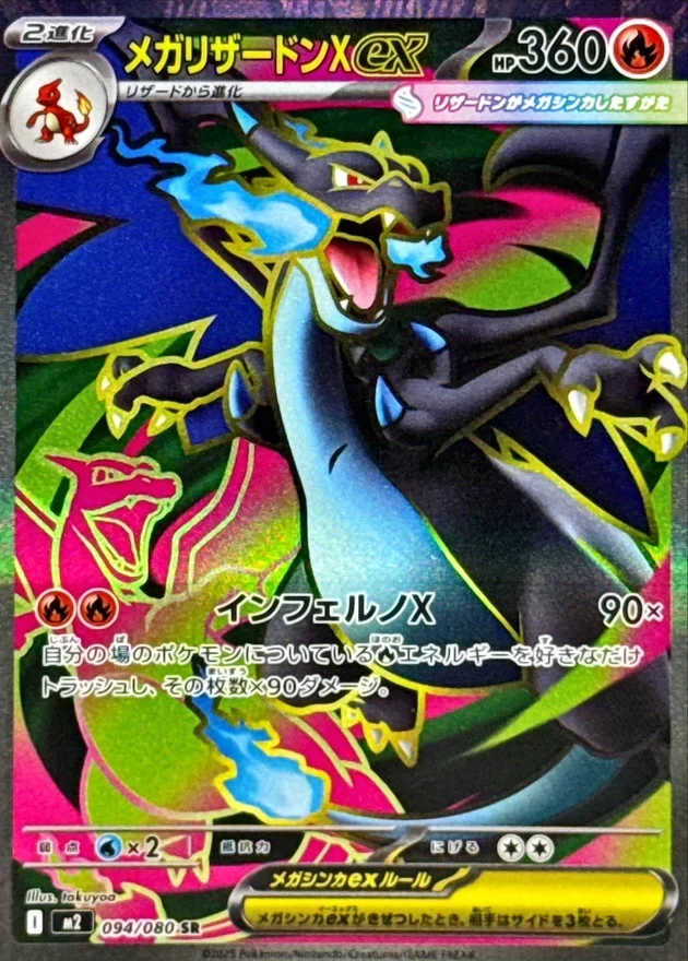 メガリザードンXex SRのカード画像