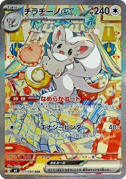 チラチーノex SAR