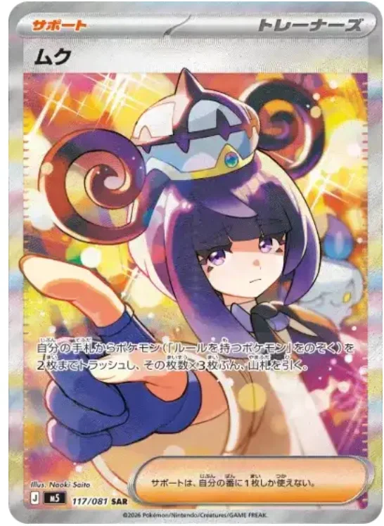 ムク SAR(M5 117/081)のカード画像。Naoki Saito氏によるスペシャルアートレア
