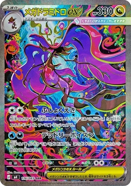 メガドラミドロex SARのカード画像
