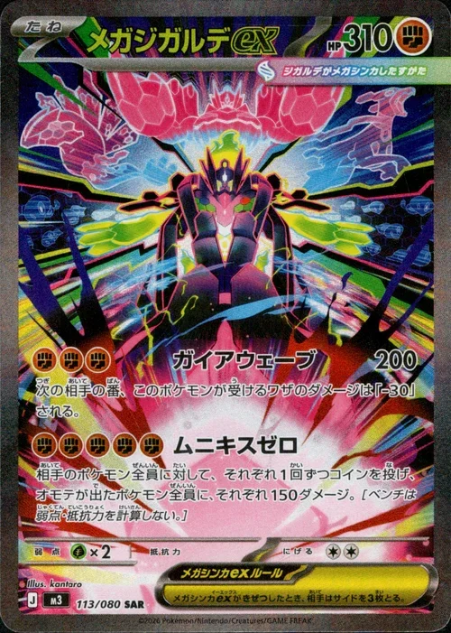 メガジガルデex SAR(M3 113/080)