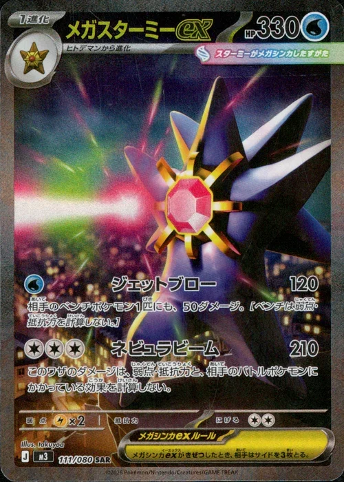 メガスターミーex SAR