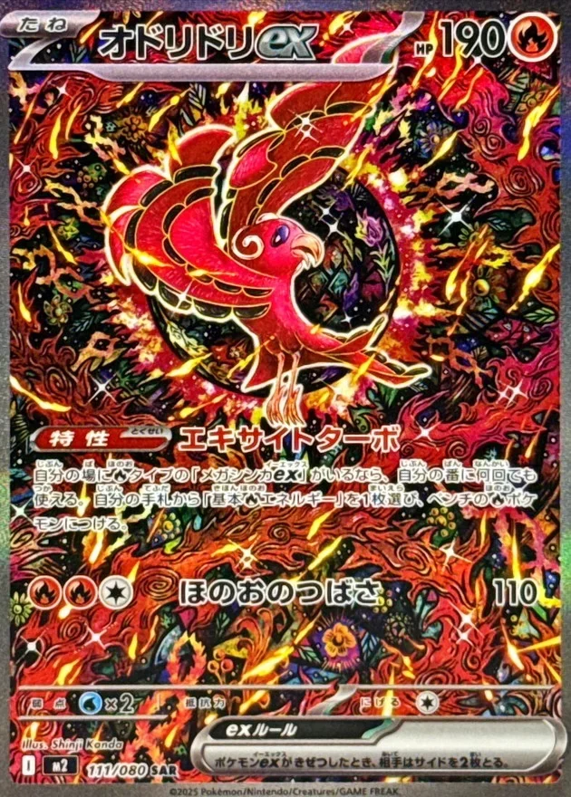 オドリドリex SARのカード画像