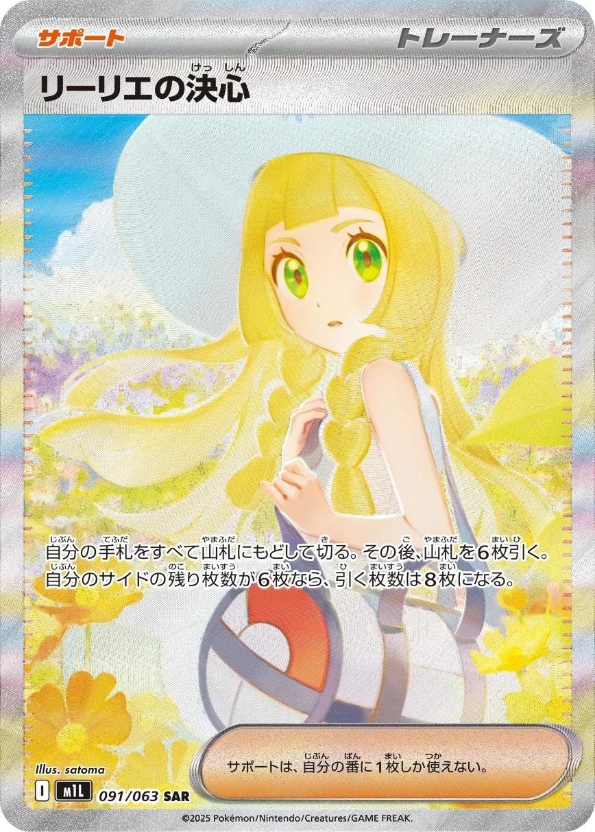 リーリエの決心(メガブレイブ) SAR(M1L 091/063)のカード画像