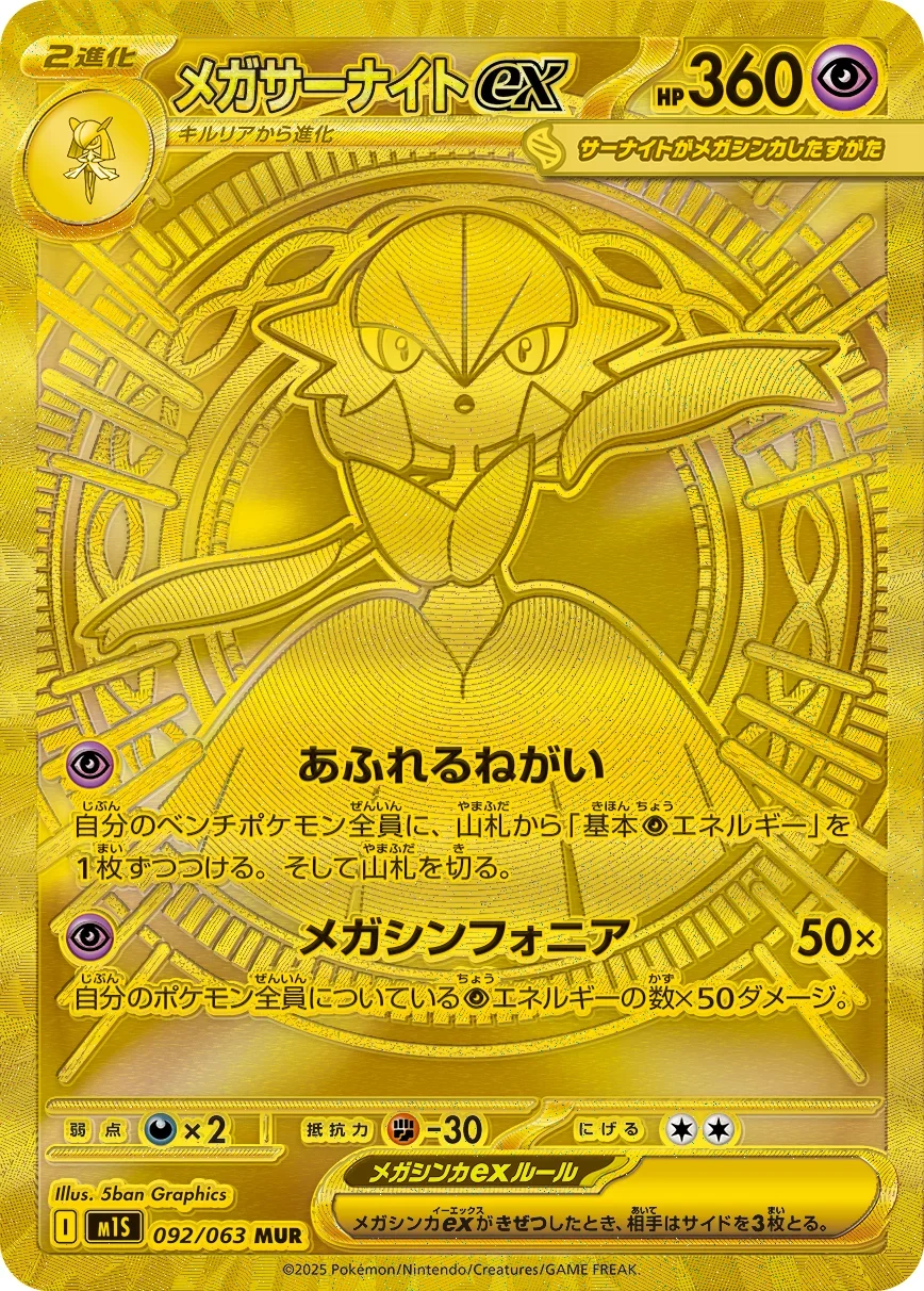 メガサーナイトex MURのカード画像