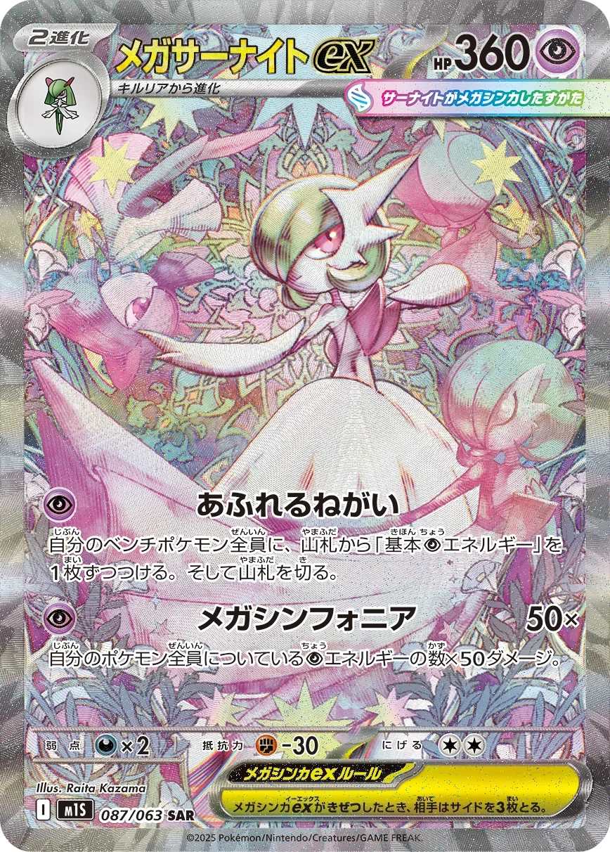 メガサーナイトex SARのカード画像