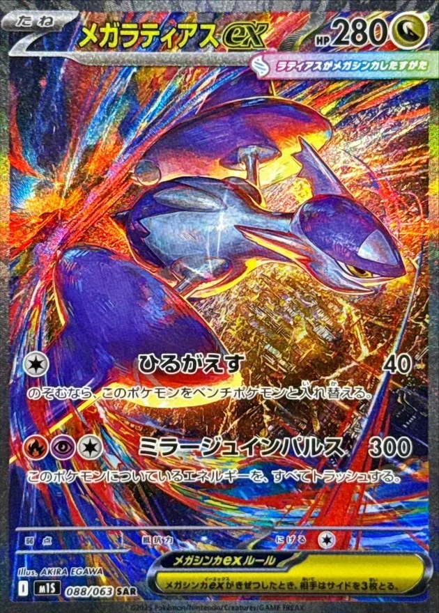 メガラティアスex SARのカード画像