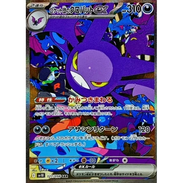 ロケット団のクロバットex SARのカード画像