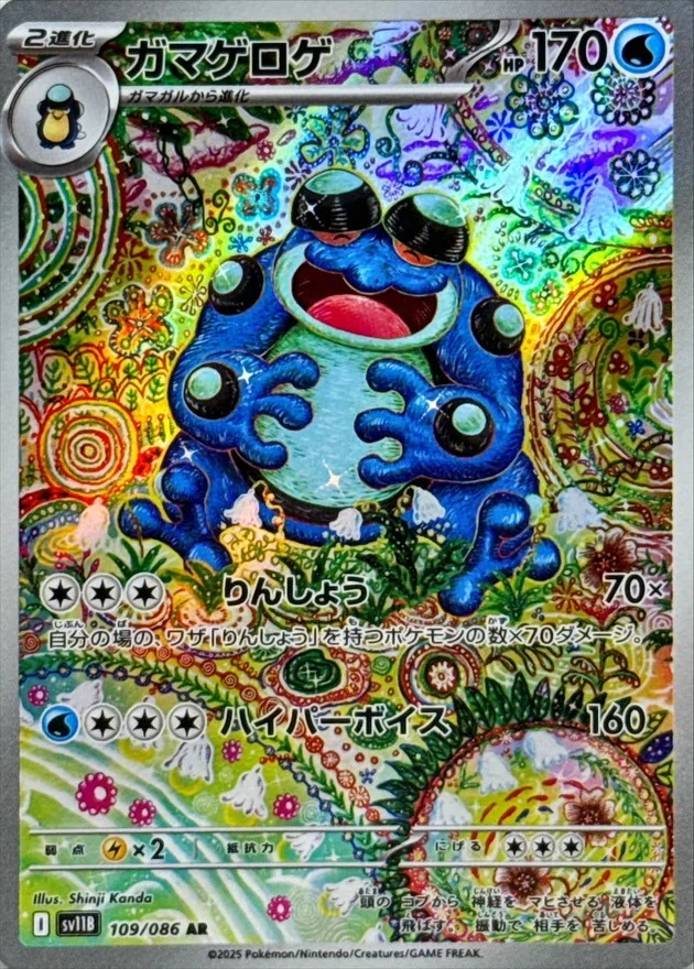 ガマゲロゲ ARのカード画像